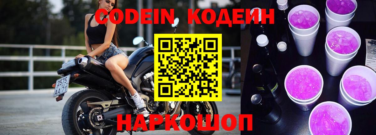 где купить наркоту  Вход с VPN  Протвино  Кодеиновый сироп Lean Purple Drank  Кодеин напиток Lean (лин) 